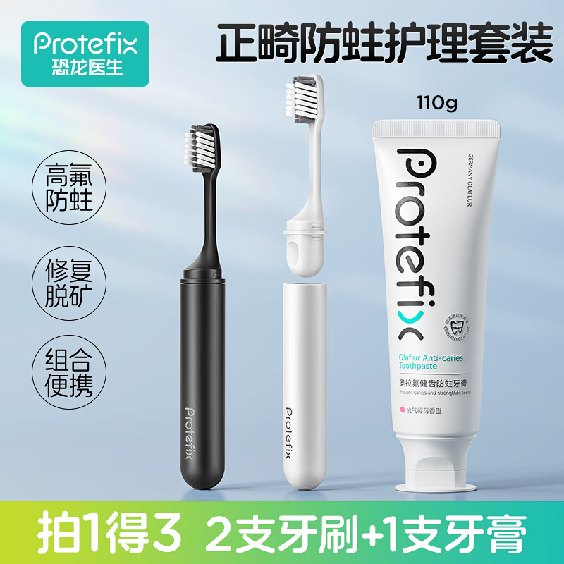 恐龙医生 PROTEFIX 正畸防蛀牙膏牙刷三件套套装 55.8元（需用券）