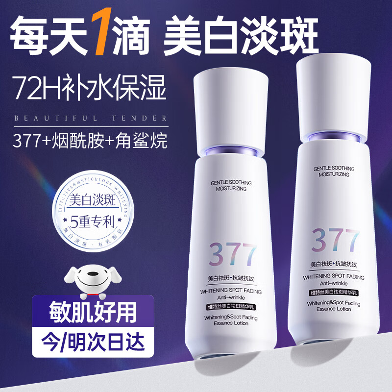 Vetes 维特丝 377精华乳液美白祛斑保湿男女士淡化黑色素提亮肤色舒缓抗皱紧