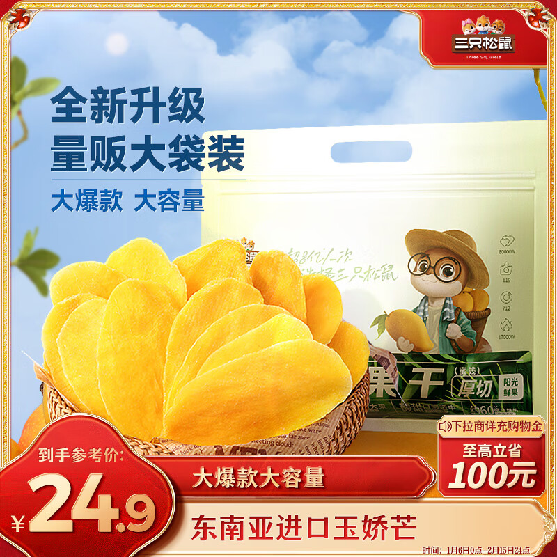 三只松鼠 芒果干量贩装500g 24.9元