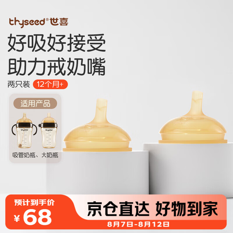 世喜 TN26 奶嘴 2只 12月+ 68元