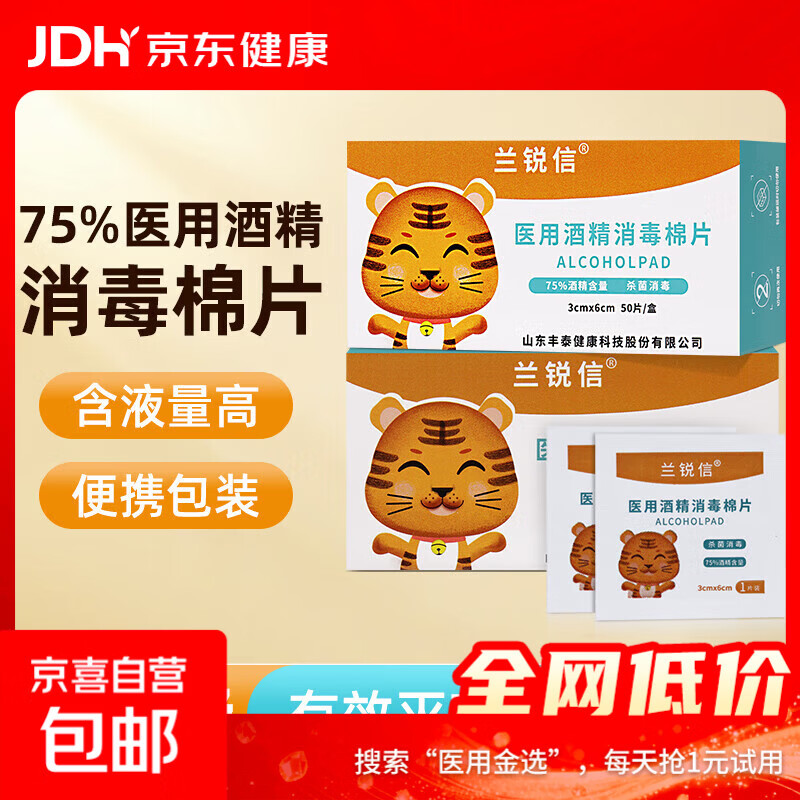 兰锐信 医用酒精棉片75%酒精消毒湿巾棉片一次性家用测血糖采血消毒棉片 1