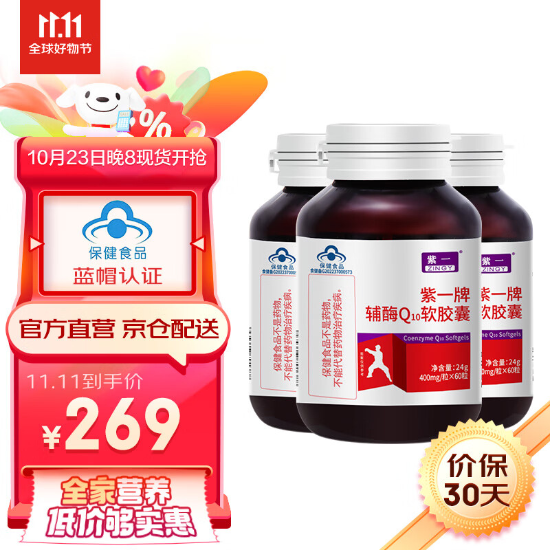 紫一 高浓度辅酶q10软胶囊60粒*400mg 3瓶装 42.1元（需用券）