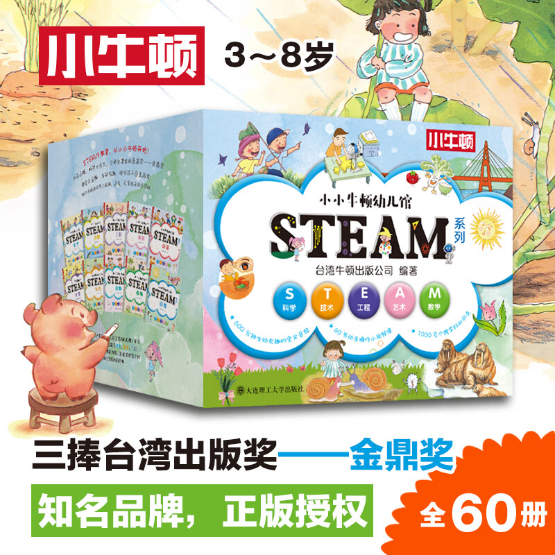 小牛顿科学馆全版 全彩印刷 儿童科普百科全书 小小牛顿幼儿馆STEAM系列 全