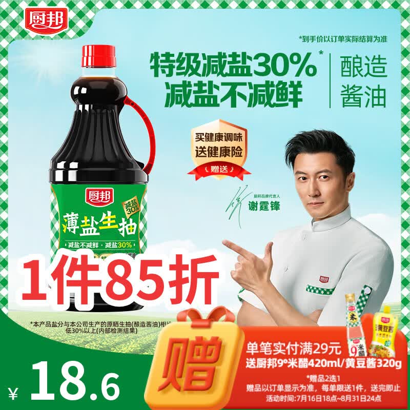 厨邦 减盐不减鲜！薄盐生抽 1.5kg 减盐30% 健康调味新选择 12.9元