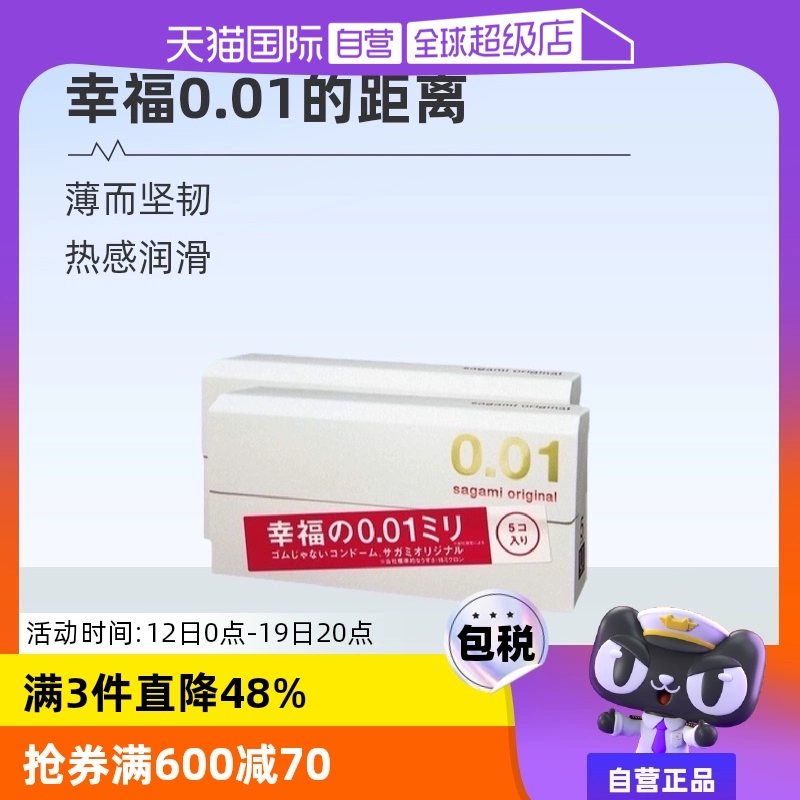 【自营】相模001避孕套超薄0.01安全套幸福5只装*2盒男用成人情趣 ￥116