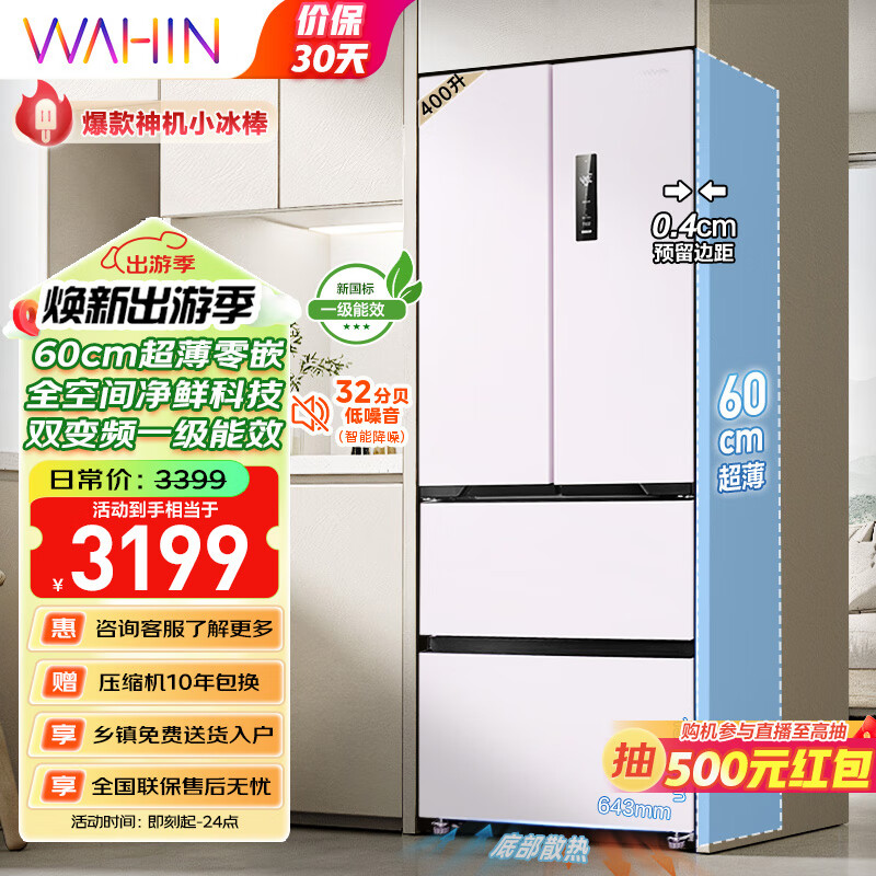 WAHIN 华凌 60cm超薄零嵌入式法式多门四开门电冰箱家用小户型400升大容量一