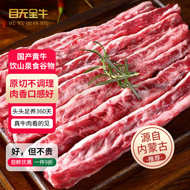 目无全牛 内蒙古新鲜去骨牛肋条肉1000g 牛肉贴骨肉生鲜冷冻火锅烧烤食材 59