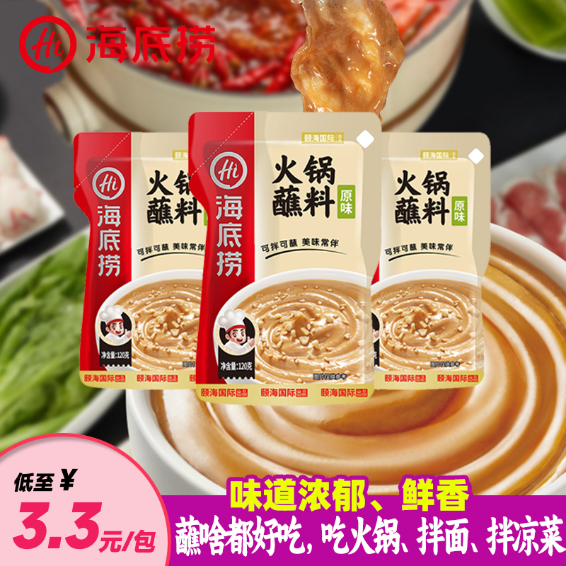 海底捞 火锅蘸料 原味 120g*3袋 9.9元