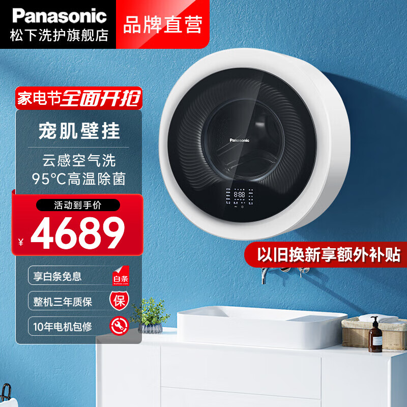 Panasonic 松下 AD500W 小漩风 壁挂洗衣机 4189元（需用券）