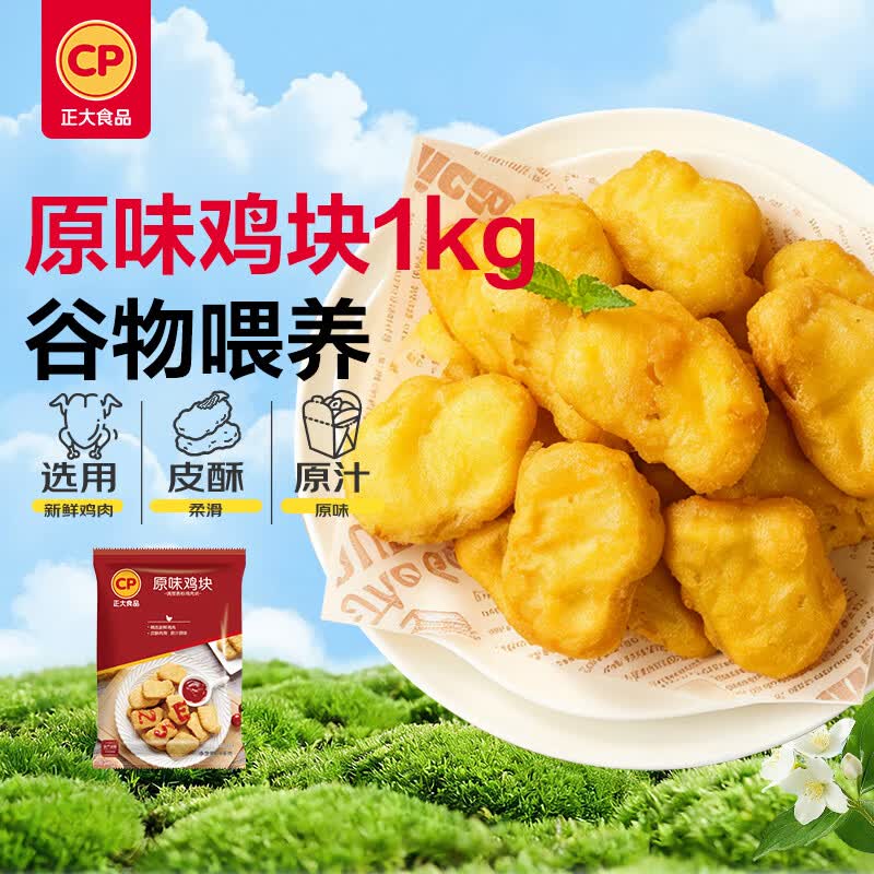 正大食品 原味鸡块1kg 冷冻品 空气炸锅 20.86元 - 线报酷