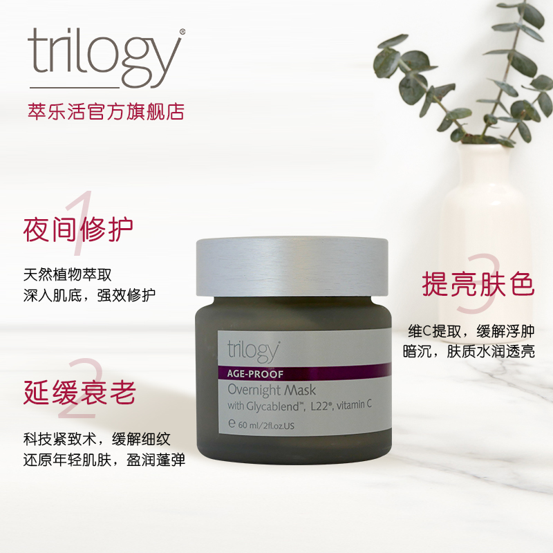 trilogy 萃乐活 活力新生修复抗衰睡眠面膜60ml修护 238元（需用券）