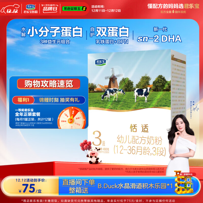 君乐宝 恬适系列 幼儿奶粉 国产版 3段 400g 60元（需用券）