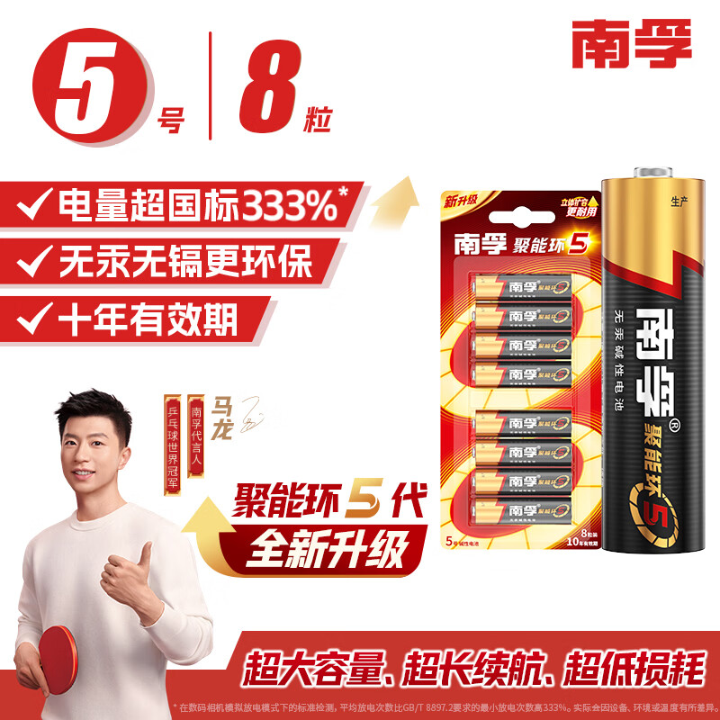 南孚 5号电池8粒 五号碱性 聚能环5代 适用血压计/燃气表/遥控器/电子秤/挂