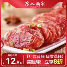 广州酒家 广式美味腊肠150g 9.9元