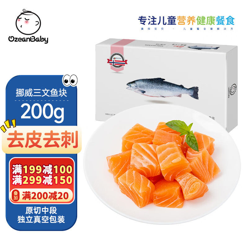 OZEANBABY 挪威三文鱼块 200g 29.9元（需用券）