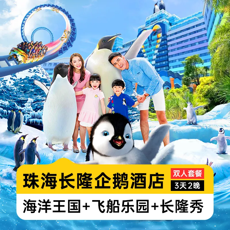 周年庆特惠 2人双园+长隆秀 企鹅酒店2晚 2517元