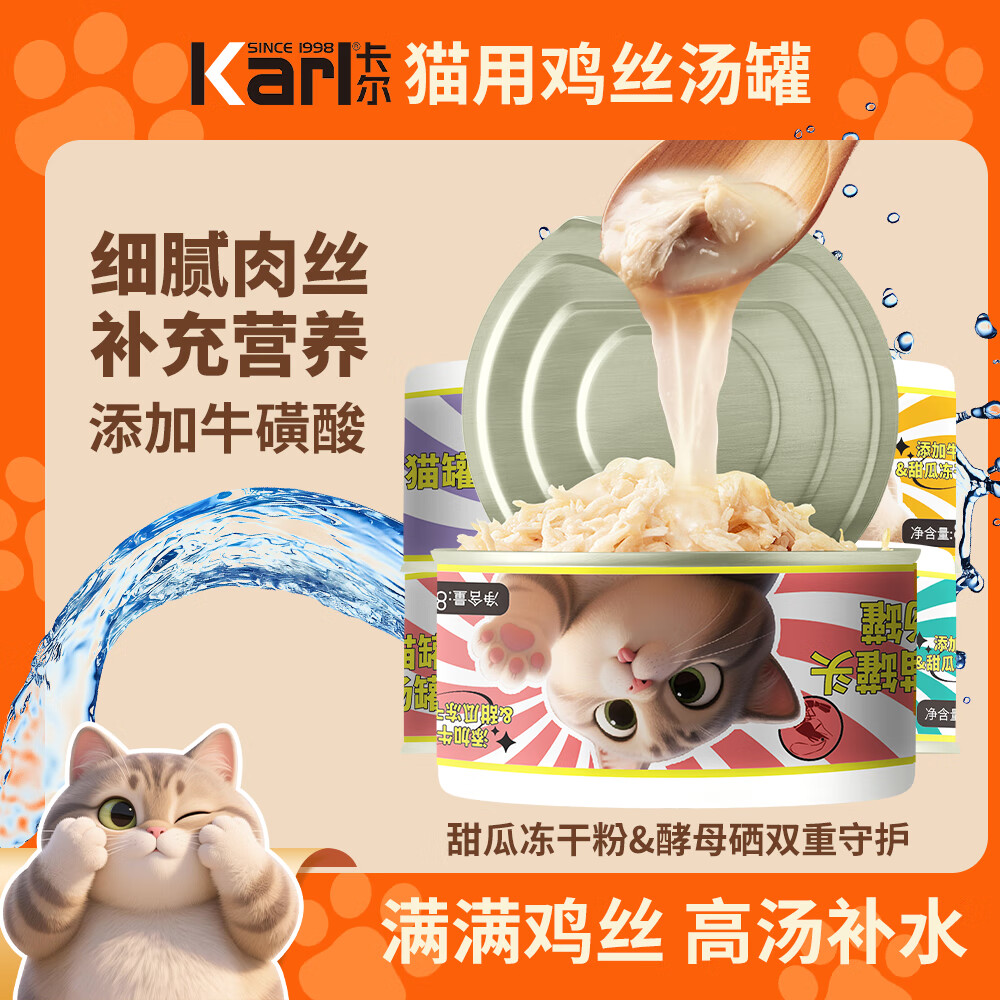 卡尔 Karl猫罐头猫咪汤汁猫罐鸡丝高汤湿粮伴侣零食罐头80g 磷虾鸡丝猫罐 24罐 29.9元 - 86线报