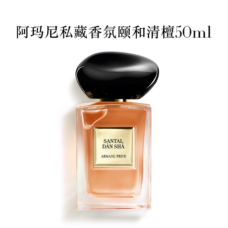 EMPORIO ARMANI 香水颐和清檀50ml 清新香氛 王嘉尔同款-清檀 50ml 1280元