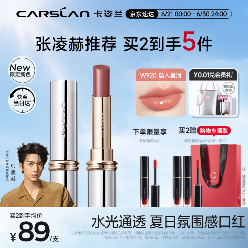 CARSLAN 卡姿兰 水吻口红水润显白不易掉色节日限定W920(坠入星河)3g 98.01元