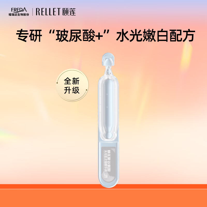 Rellet 颐莲 水光肌次抛精华液1.3ml单支装 14.9元