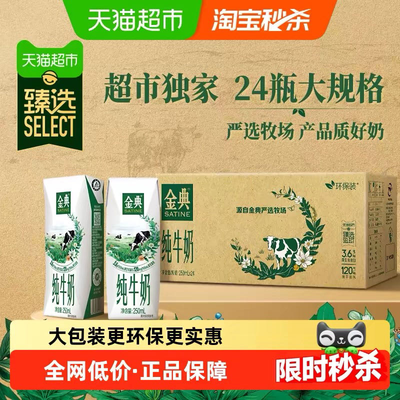 金典 3.6g乳蛋白 纯牛奶250ml*24 44.38元（需用券）