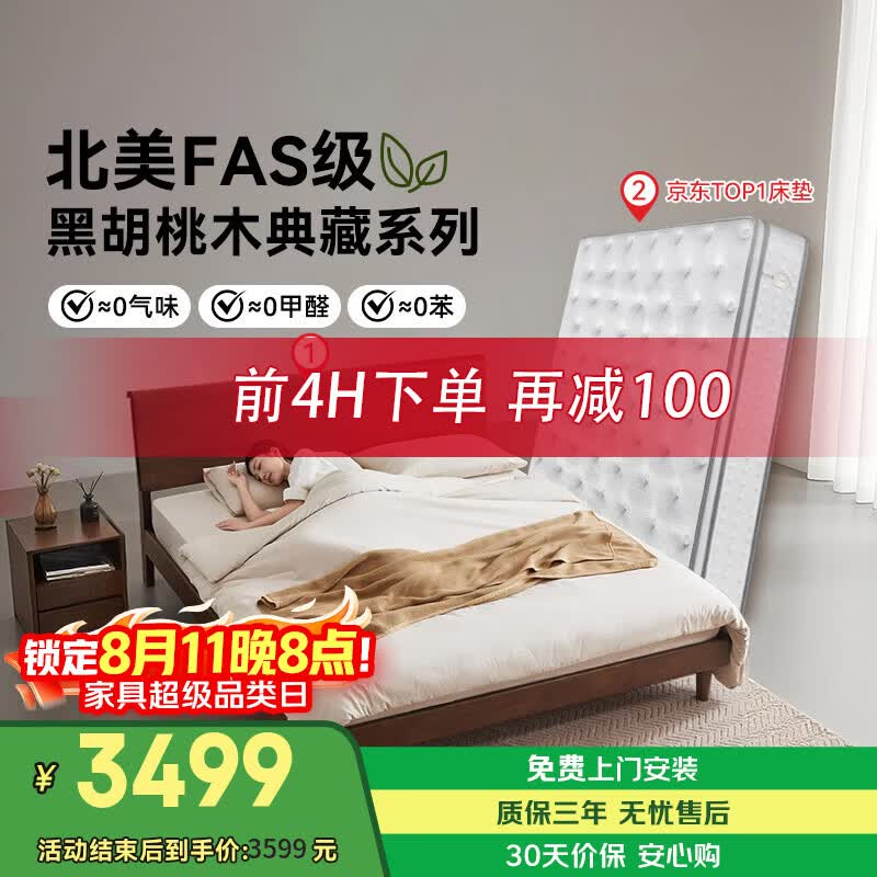 京东京造 兰亭序北美FAS级黑胡桃木环保水性漆双人床1.8x2米 床垫套装 4351.5