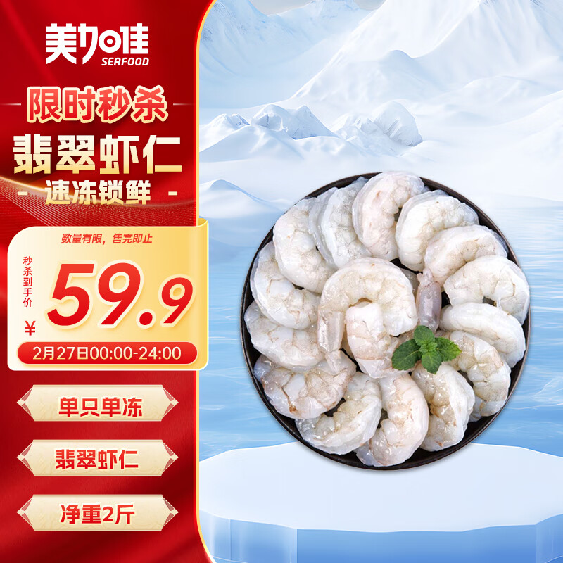 美加佳 翡翠生虾仁 156-198只 1kg ￥54.3