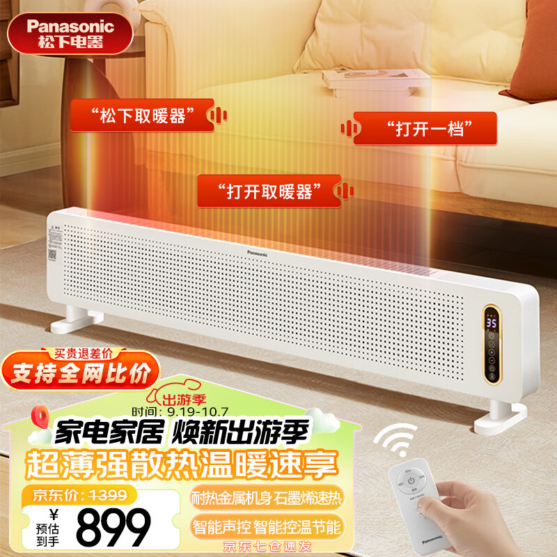 Panasonic 松下 踢脚线取暖器家用轻音石墨烯电暖器 899元