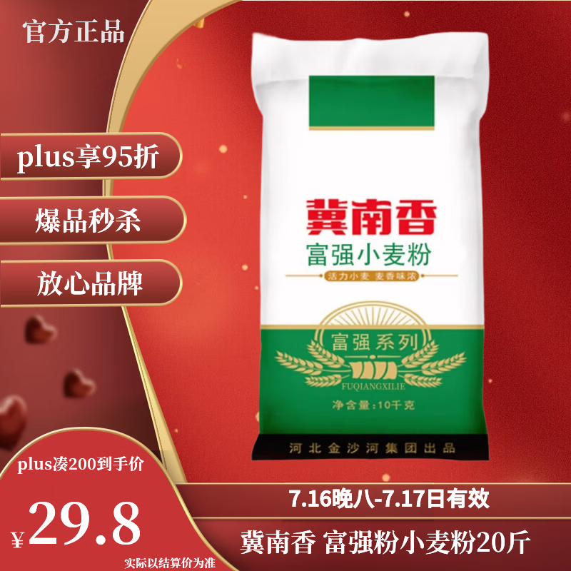 冀南香 富强高筋小麦粉 10kg 34.89元