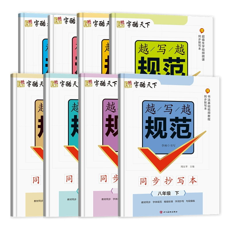 《字酷天下:越写越规范同步抄写本》小学生字帖(赠默写本,年级任选)券后5.8元包邮