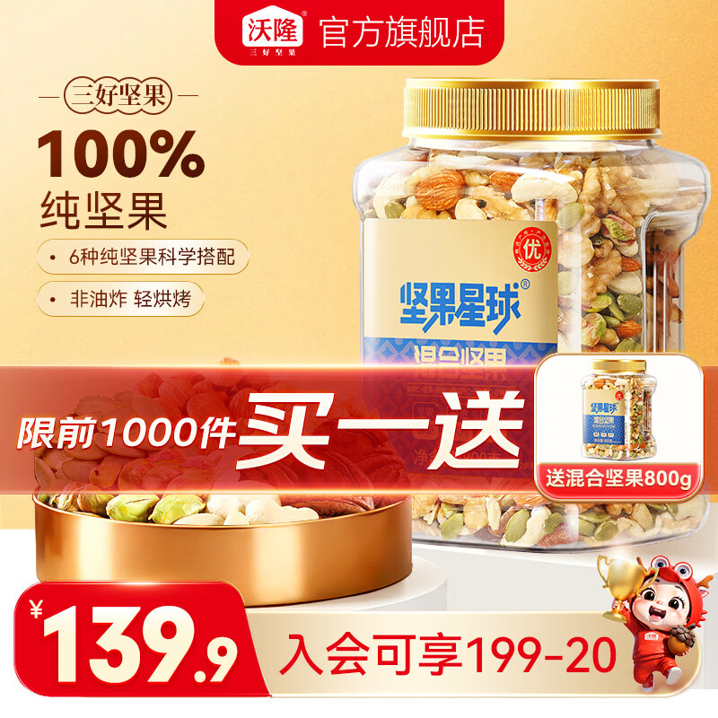 沃隆 混合纯坚果 每日坚果 800g/罐 买一送一 折 59.9/罐 119.9元 - 线报酷