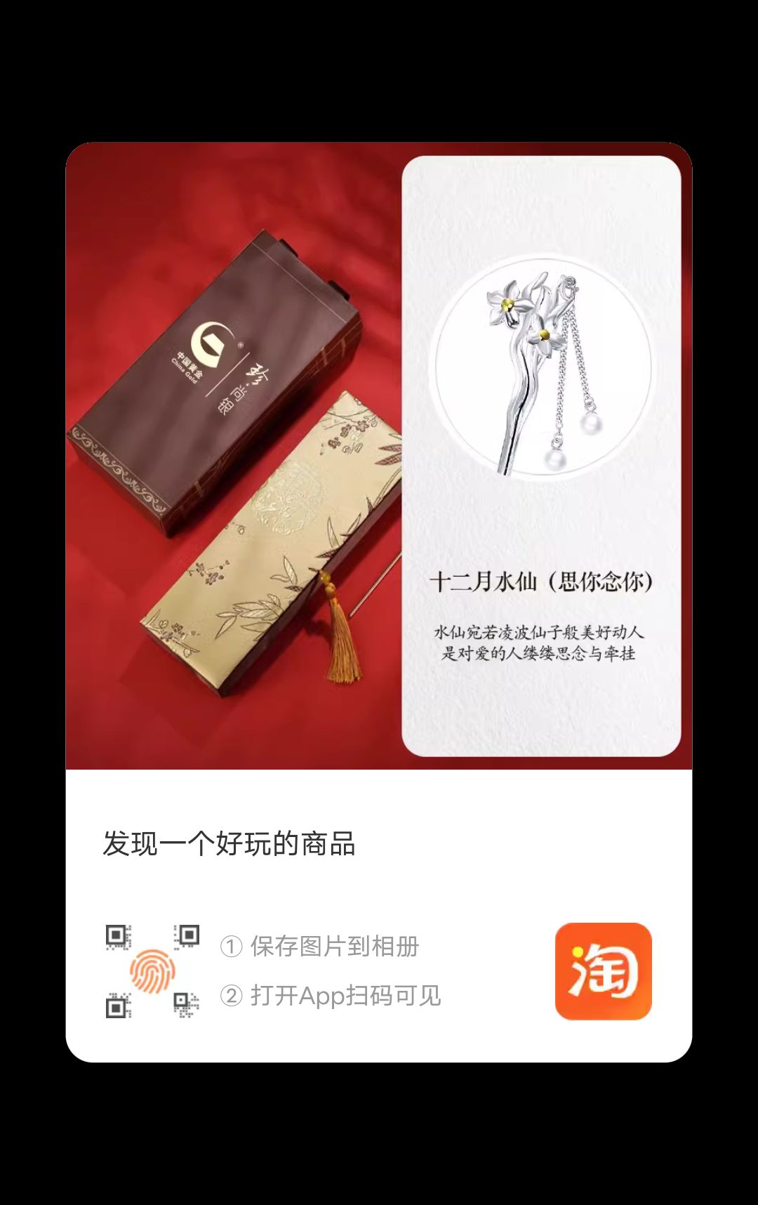 China Gold 中国黄金 珍尚银 发簪 十二月水仙 194.75元