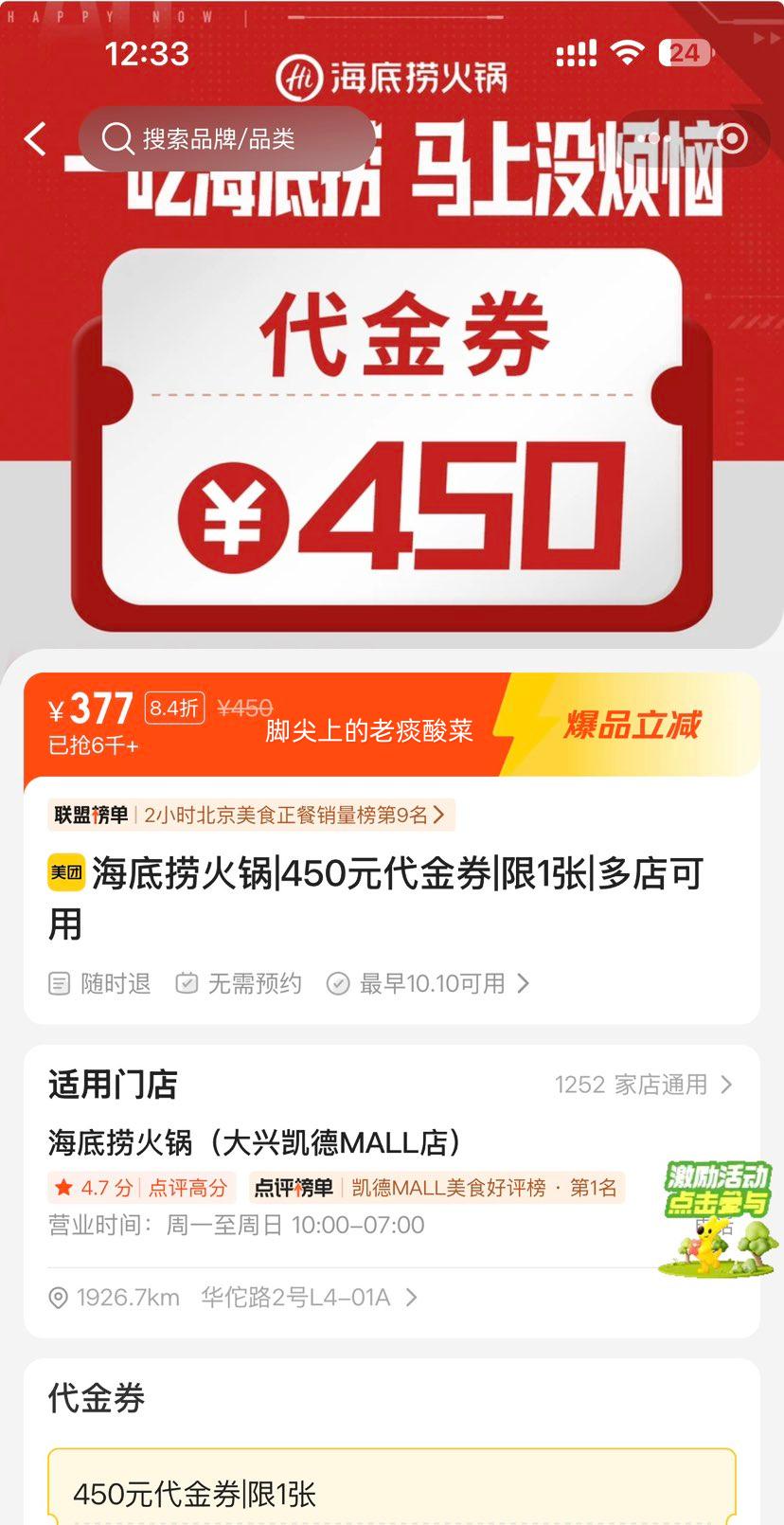 美团 海底捞火锅 450元代金券 377元 原价450元 - 线报酷