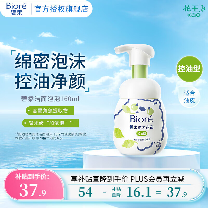 碧柔 氨基酸洁面泡泡洗面奶 控油型 160ml ￥35.9