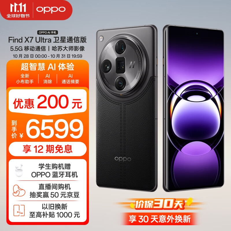 OPPO Find X7 Ultra 5G手机 16GB+512GB 松影墨韵 卫星通信版 骁龙8Gen3 ￥5822.1