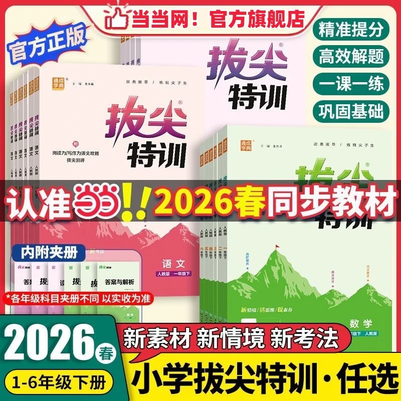《拔尖特训-小学语文》（2026春新版 年级科目版本任选 ） 15.6元（需用券）
