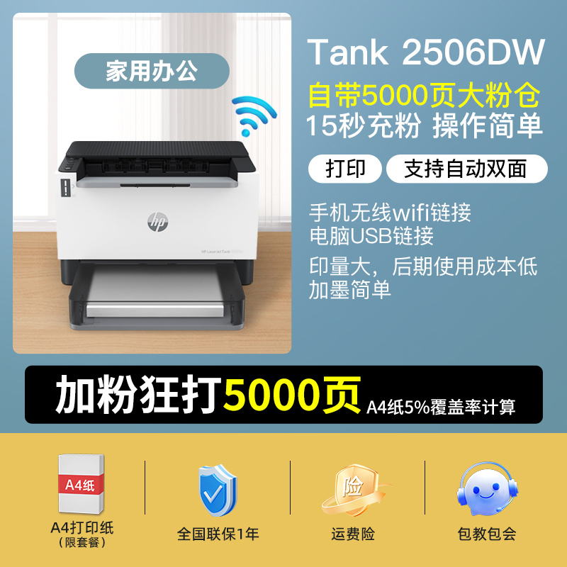HP 惠普 Tank2506黑白激光打印机复印扫描一体机无线wifi网络自动双面打印办公