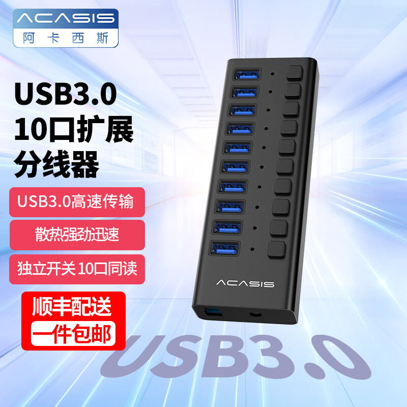 acasis 阿卡西斯 集线器笔记本台式电脑多接口高速换接器 10口USB3.0可分控黑 1