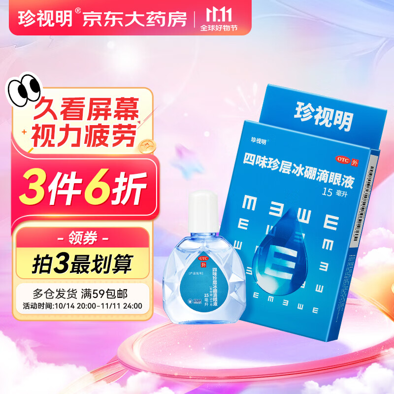 珍视明 四味珍层冰硼滴眼液 15ml 8.65元（需买3件，需用券）