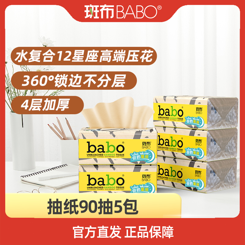 BABO 斑布 12星座高端抽纸加厚4层90抽5包竹浆本色纸巾家用加厚 6.85元（需用