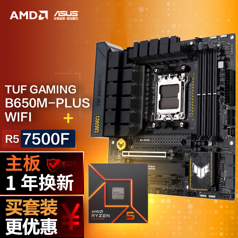 ASUS 华硕 B650M WIFI重炮手主板+AMD 锐龙5 7500F CPU 主板+CPU套装 2158元（需用券）