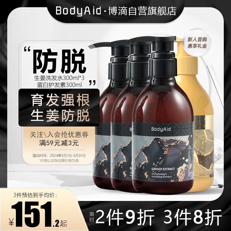 博滴 BodyAid 生姜防脱育发洗发露防掉发洗护套装(洗发水900ml+护发素300ml) 146.3