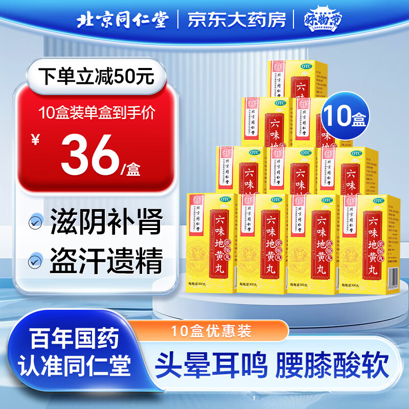 同仁堂 六味地黄丸（浓缩丸）300丸*10瓶滋阴补肾用于肾阴亏损头晕耳鸣腰膝