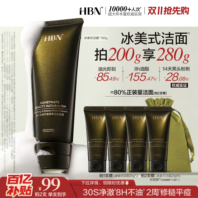 HBN 男士洗面奶清爽控油洁面乳祛痘清洁氨基酸洁面 134元