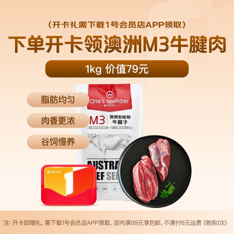 1号会员店 次卡送下载1号会员店领牛肉 59.9元