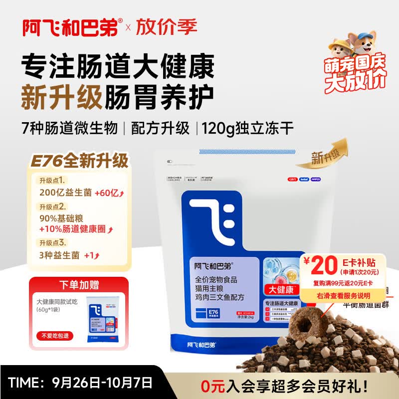 阿飞和巴弟 猫粮E76大健康版本益生菌全价冻干双拼全阶段通用猫粮2kg 99.9元 - 线报酷
