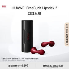 HUAWEI 华为 FreeBuds Lipstick 2 口红耳机 1699元