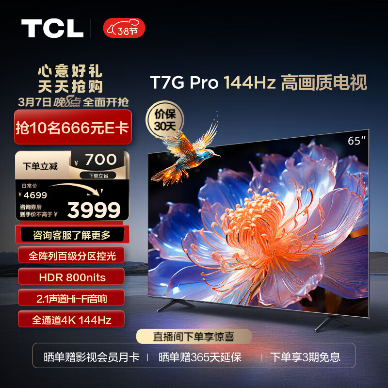TCL 电视65T7GPro65英寸百级分区HDR800nits4K144Hz2.1声道音响平板电视机 3989元（需