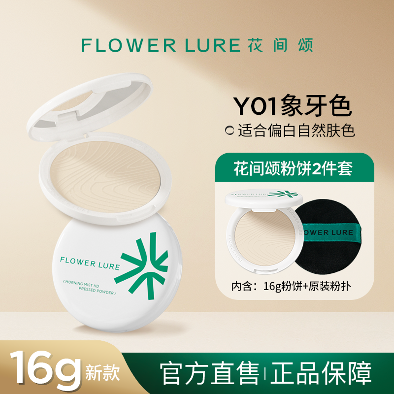 花间颂 Flowerlure 大粉饼 16g 69.9元