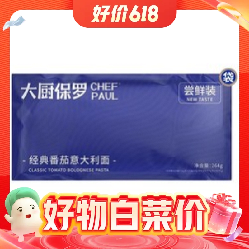 CHEF PAUL 大厨保罗 经典番茄意面 264g*1袋 6.9元（需用券）